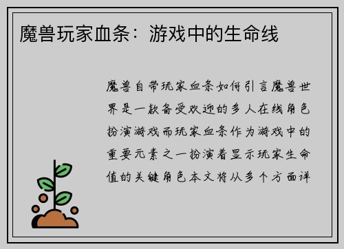 魔兽玩家血条：游戏中的生命线