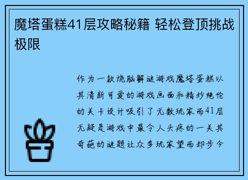 魔塔蛋糕41层攻略秘籍 轻松登顶挑战极限