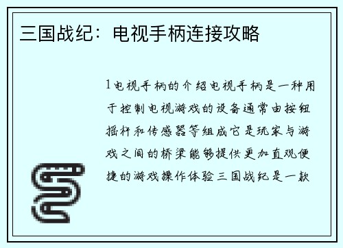 三国战纪：电视手柄连接攻略