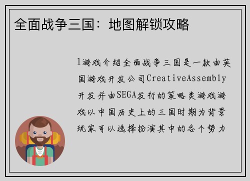 全面战争三国：地图解锁攻略