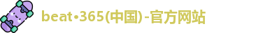 365电子游戏官网入口